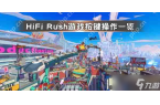 Rush游戏按键操作介绍九游会网址是多少